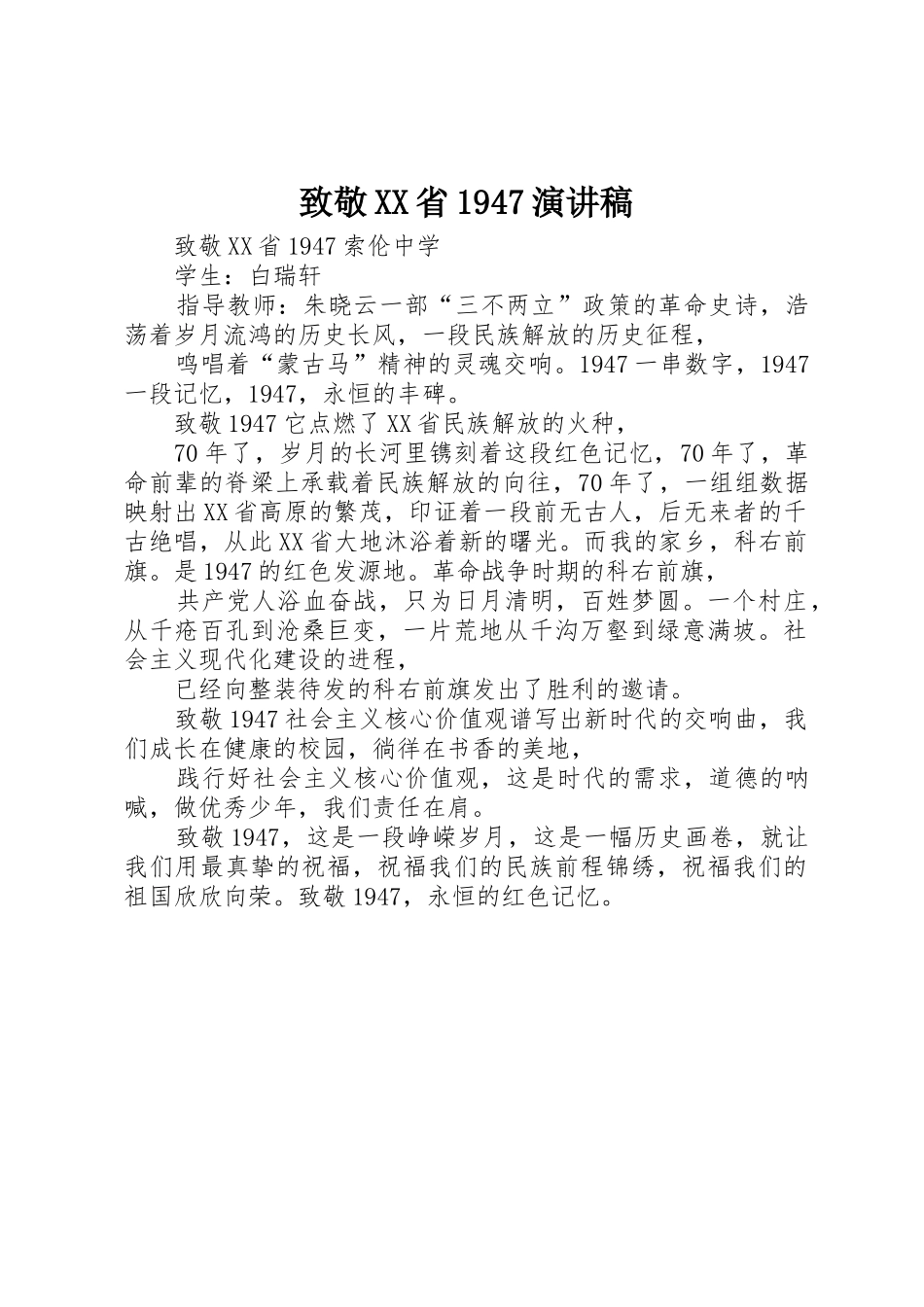 致敬XX省1947演讲稿_第1页