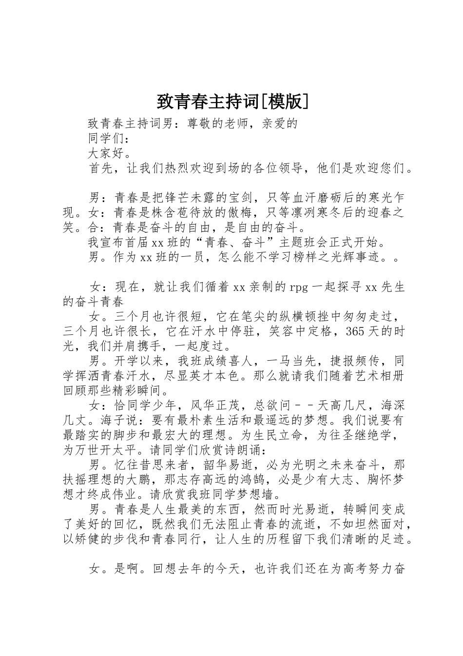致青春主持词[模版]_第1页