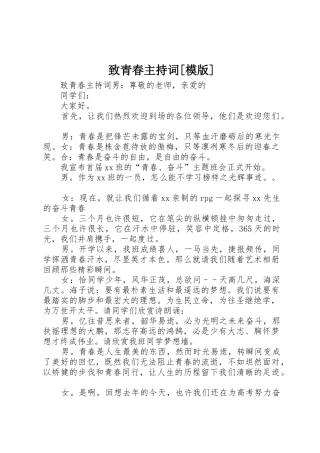 致青春主持词[模版]
