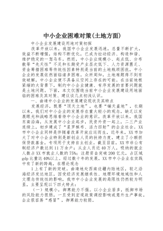 中小企业困难对策(土地方面)