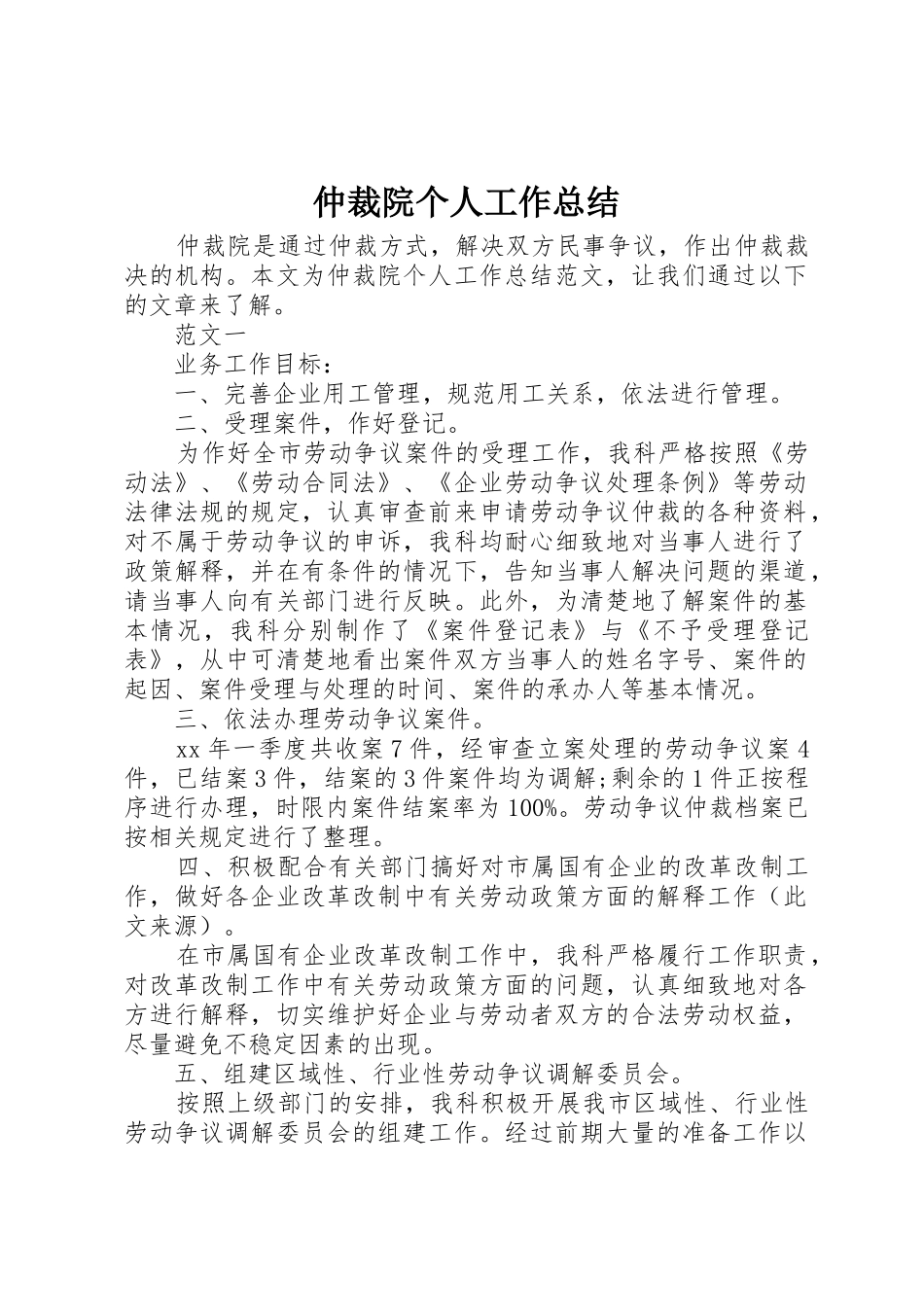 仲裁院个人工作总结_第1页