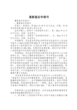 重新鉴定申请书