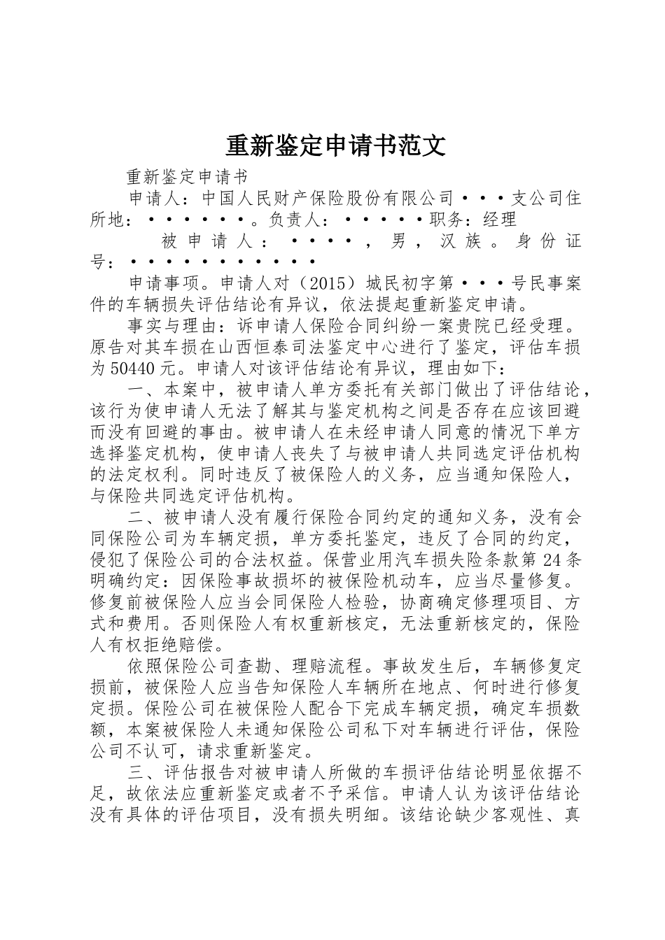 重新鉴定申请书范文_第1页