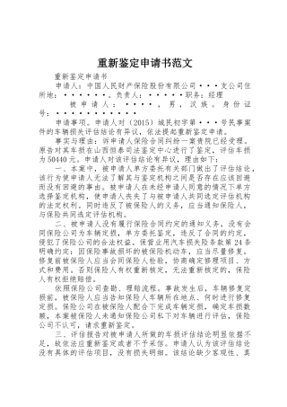 重新鉴定申请书范文