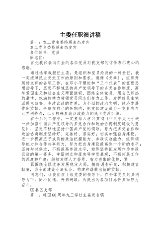 主委任职演讲稿