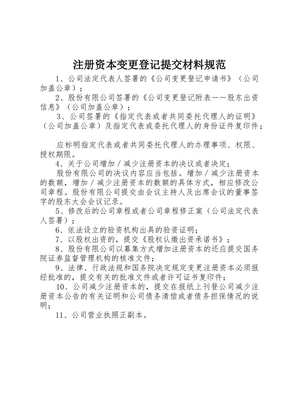 注册资本变更登记提交材料规范_第1页
