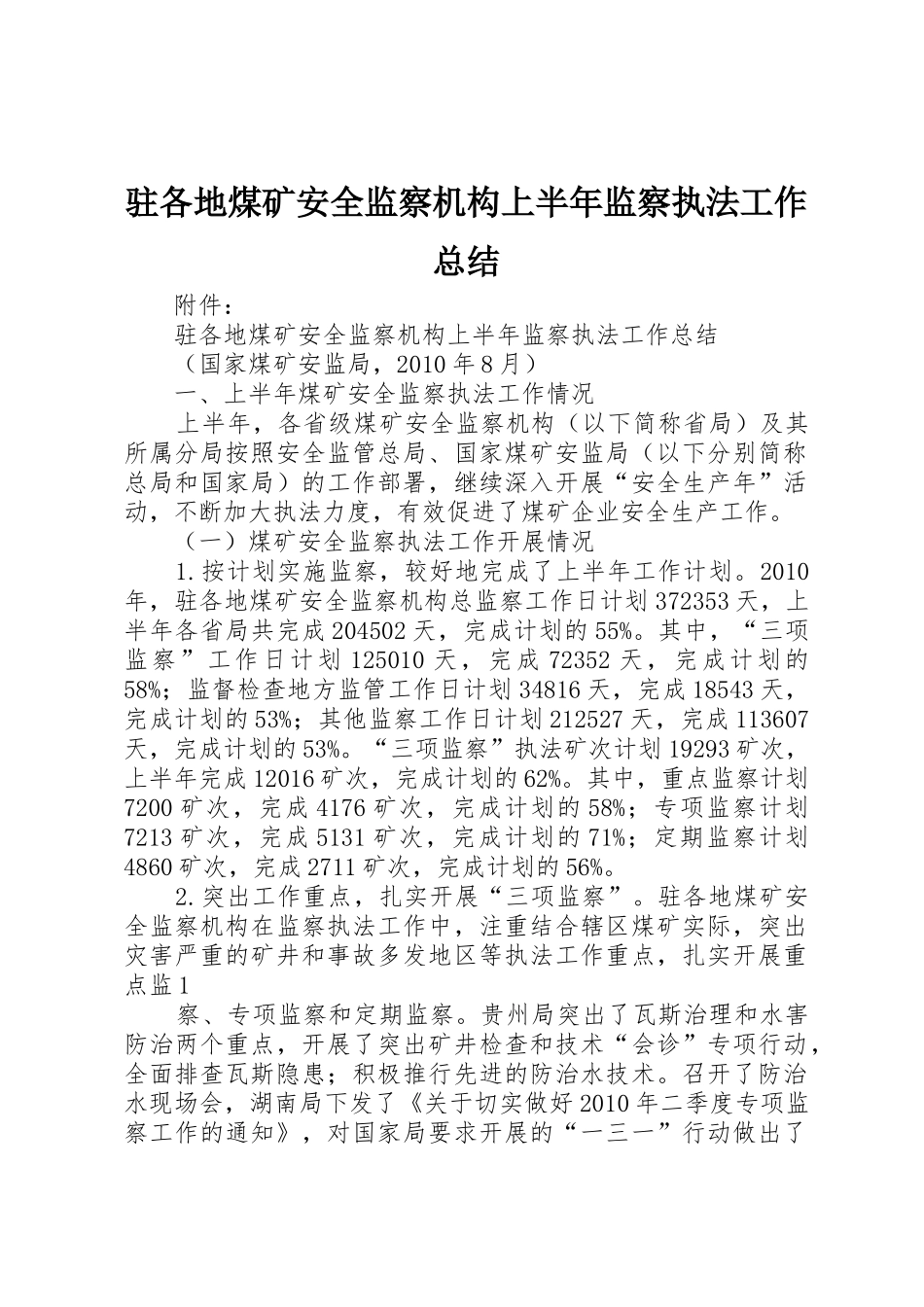 驻各地煤矿安全监察机构上半年监察执法工作总结_第1页