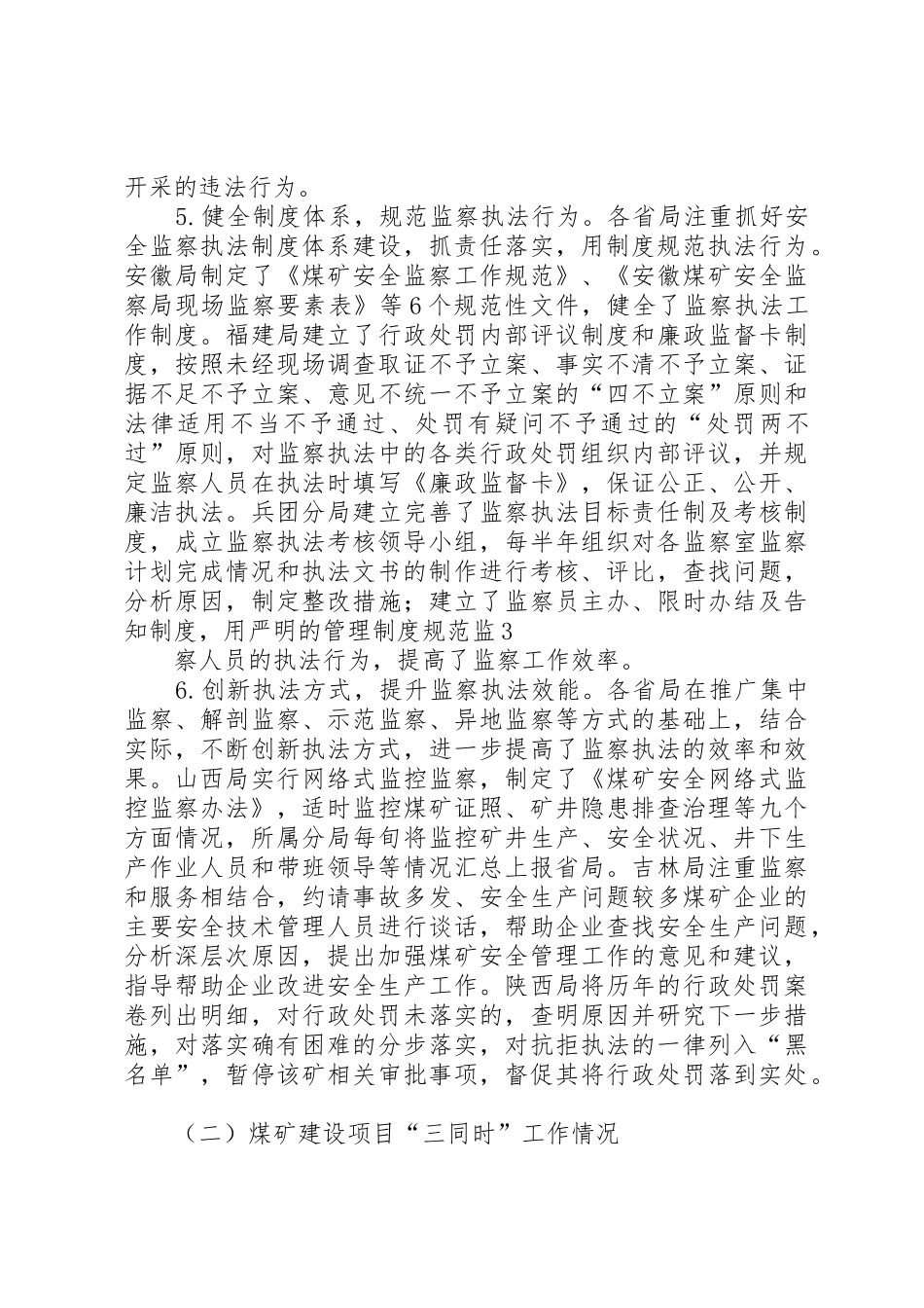 驻各地煤矿安全监察机构上半年监察执法工作总结_第3页