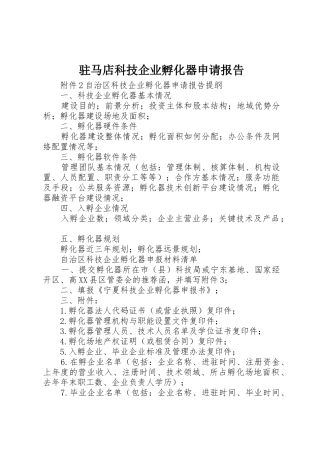 驻马店科技企业孵化器申请报告