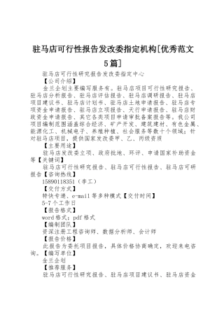 驻马店可行性报告发改委指定机构[优秀范文5篇]