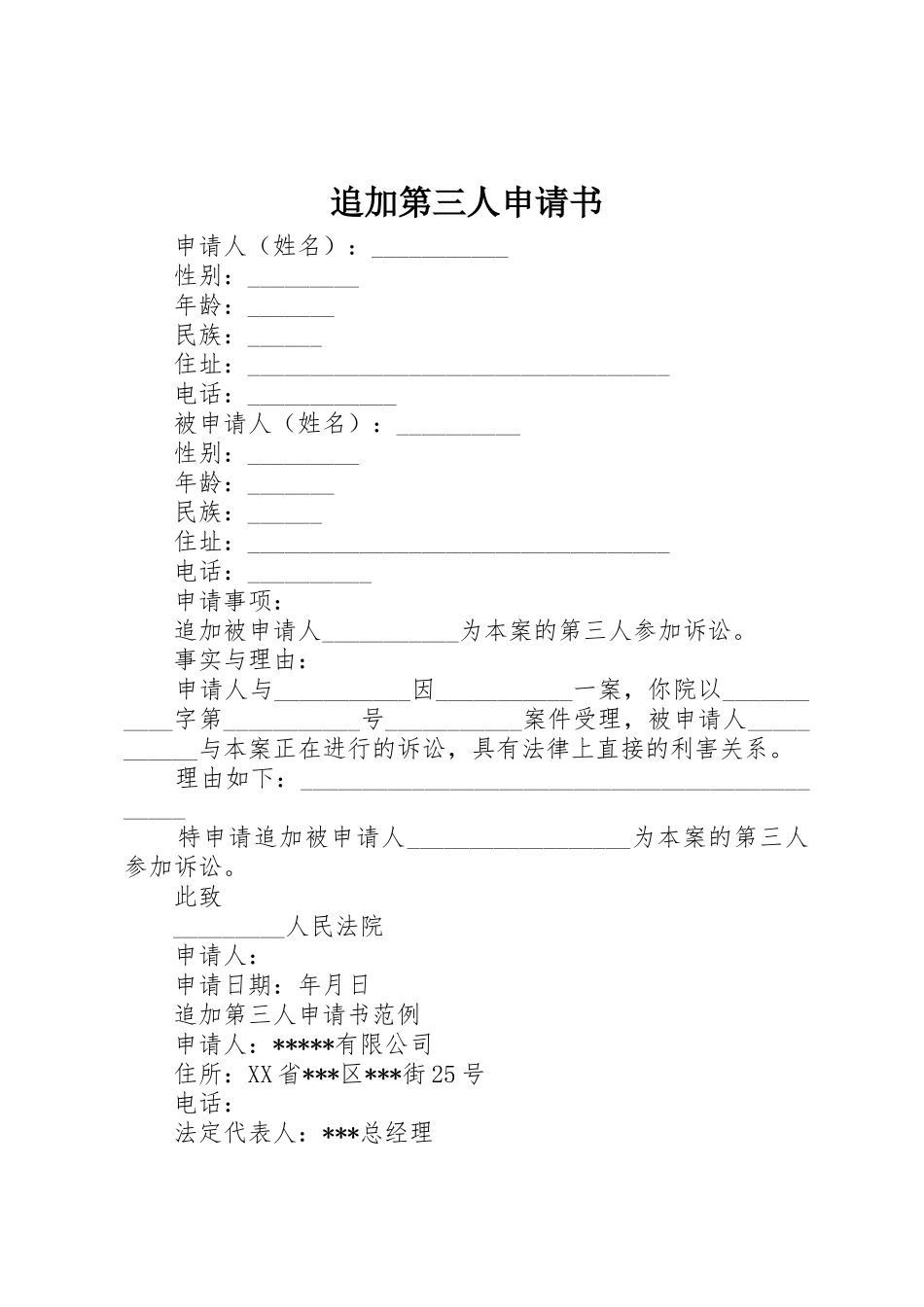追加第三人申请书_第1页