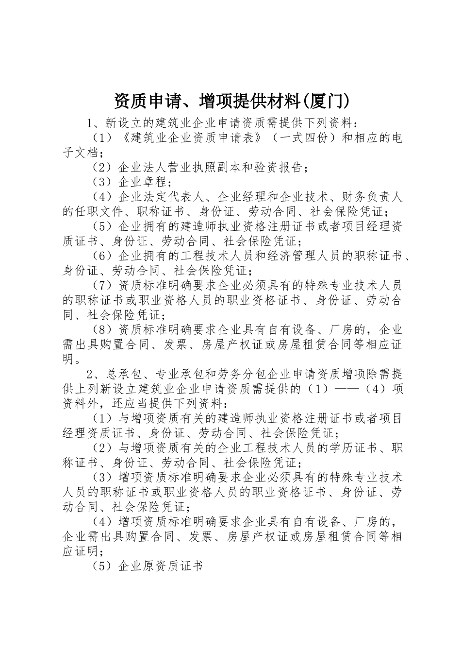 资质申请、增项提供材料(厦门)_第1页