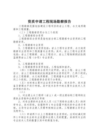 资质申请工程现场勘察报告_1