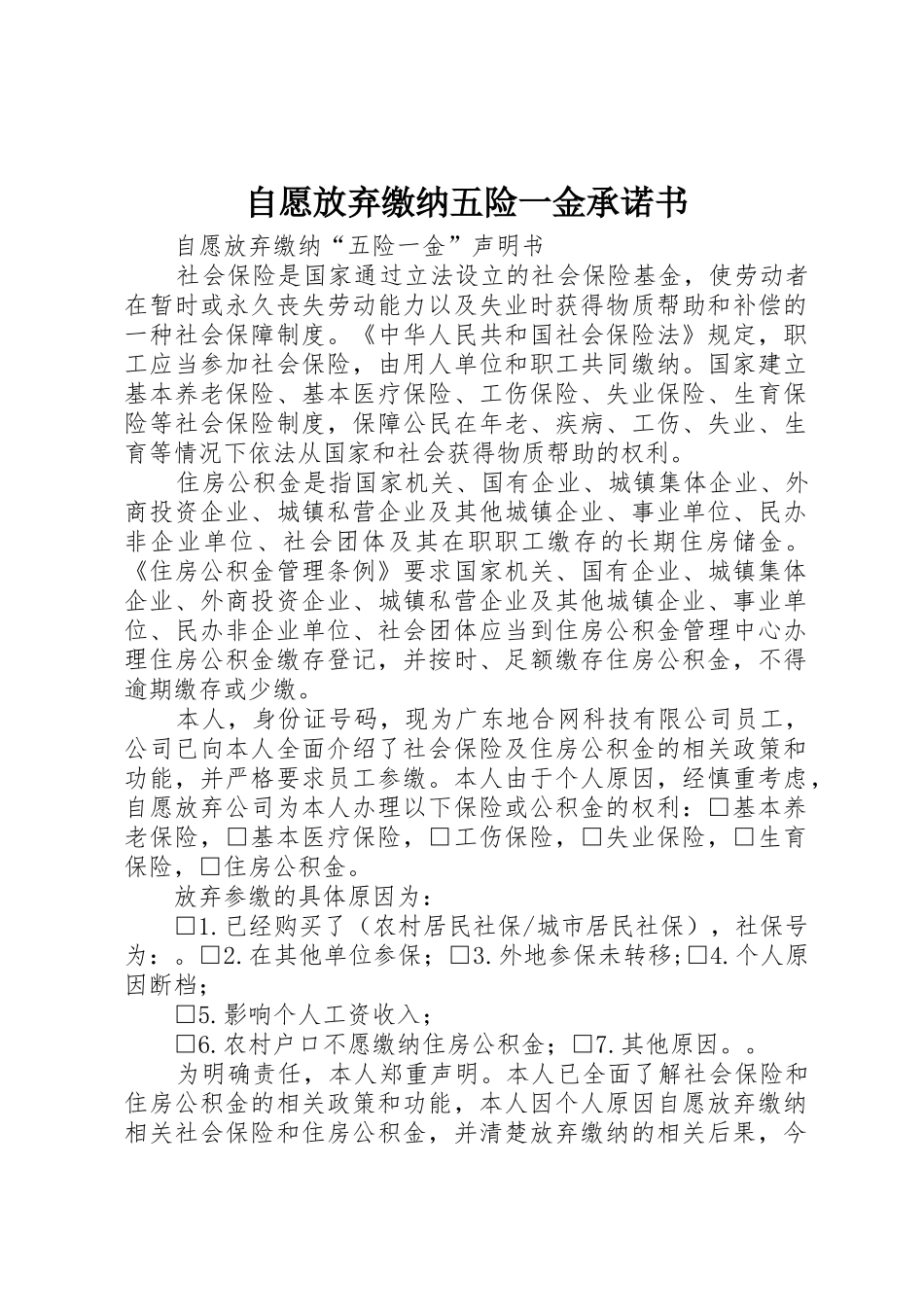 自愿放弃缴纳五险一金承诺书_第1页
