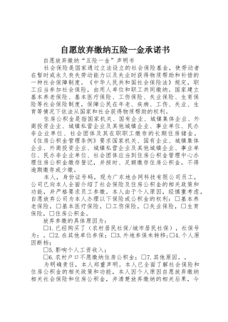 自愿放弃缴纳五险一金承诺书