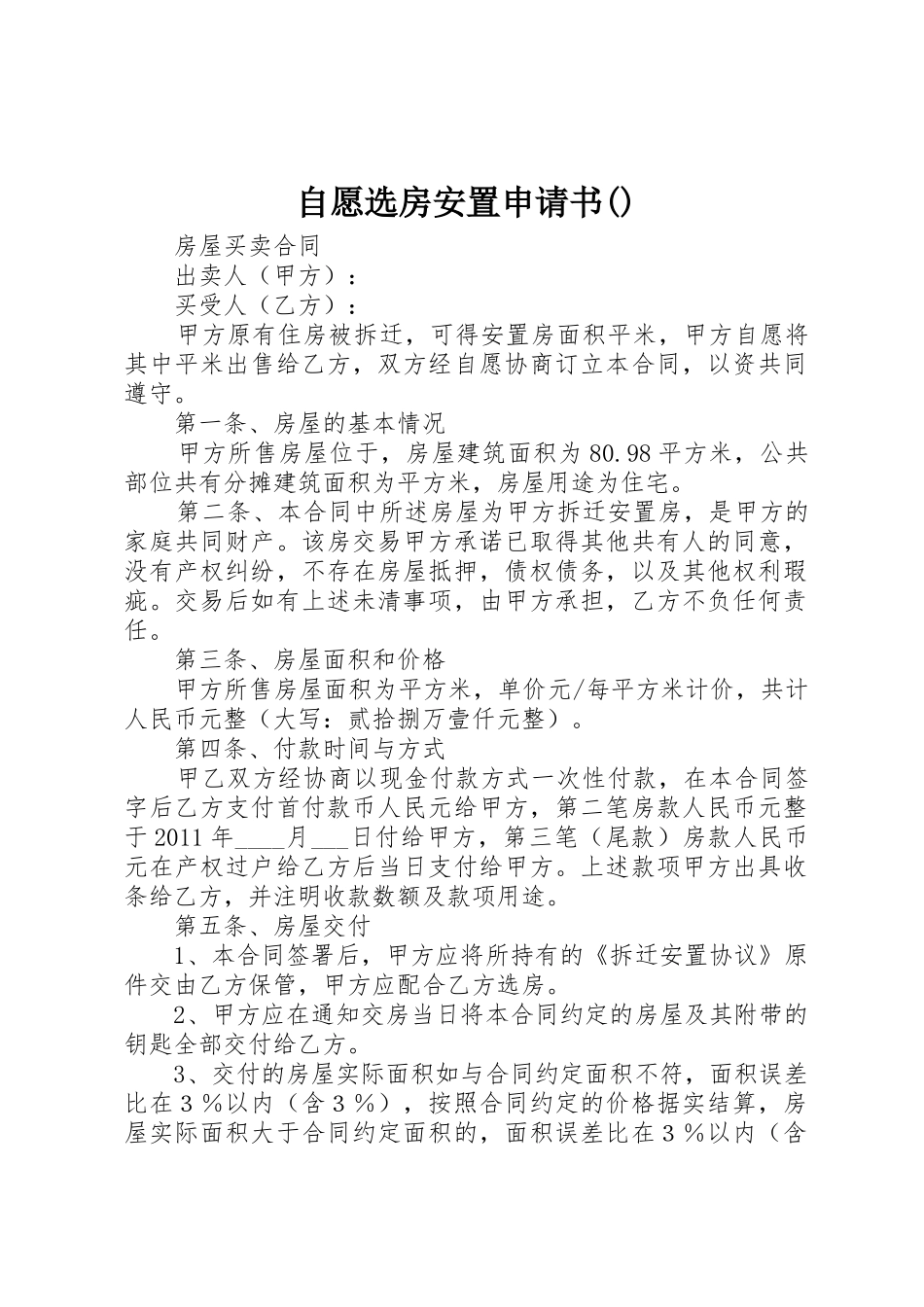 自愿选房安置申请书()_1_第1页