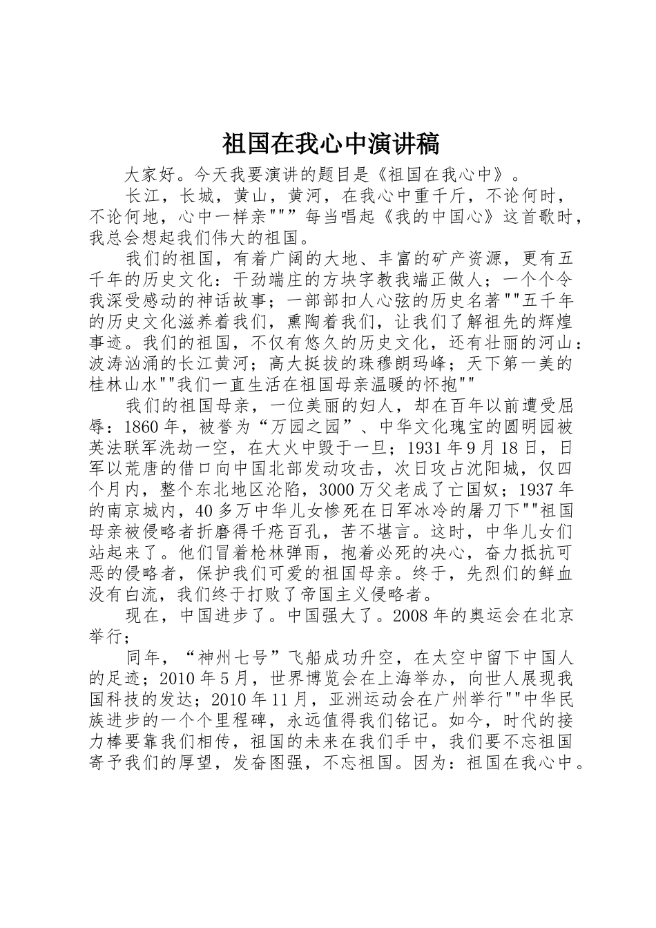 祖国在我心中演讲稿_第1页