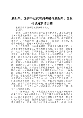 最新关于区委书记就职演讲稿与最新关于医院领导就职演讲稿