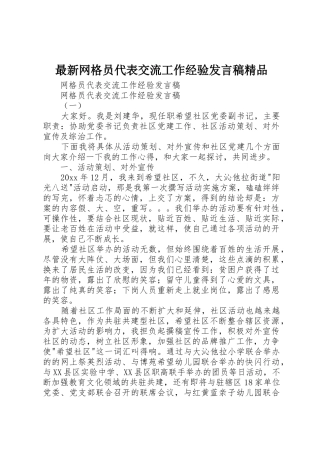 最新网格员代表交流工作经验发言稿精品