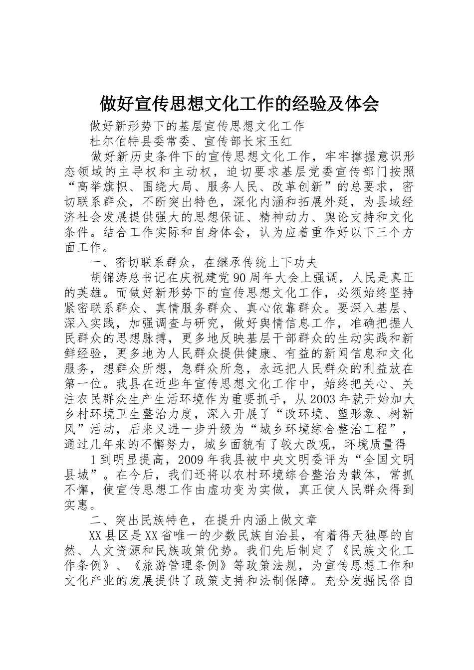 做好宣传思想文化工作的经验及体会_1_第1页
