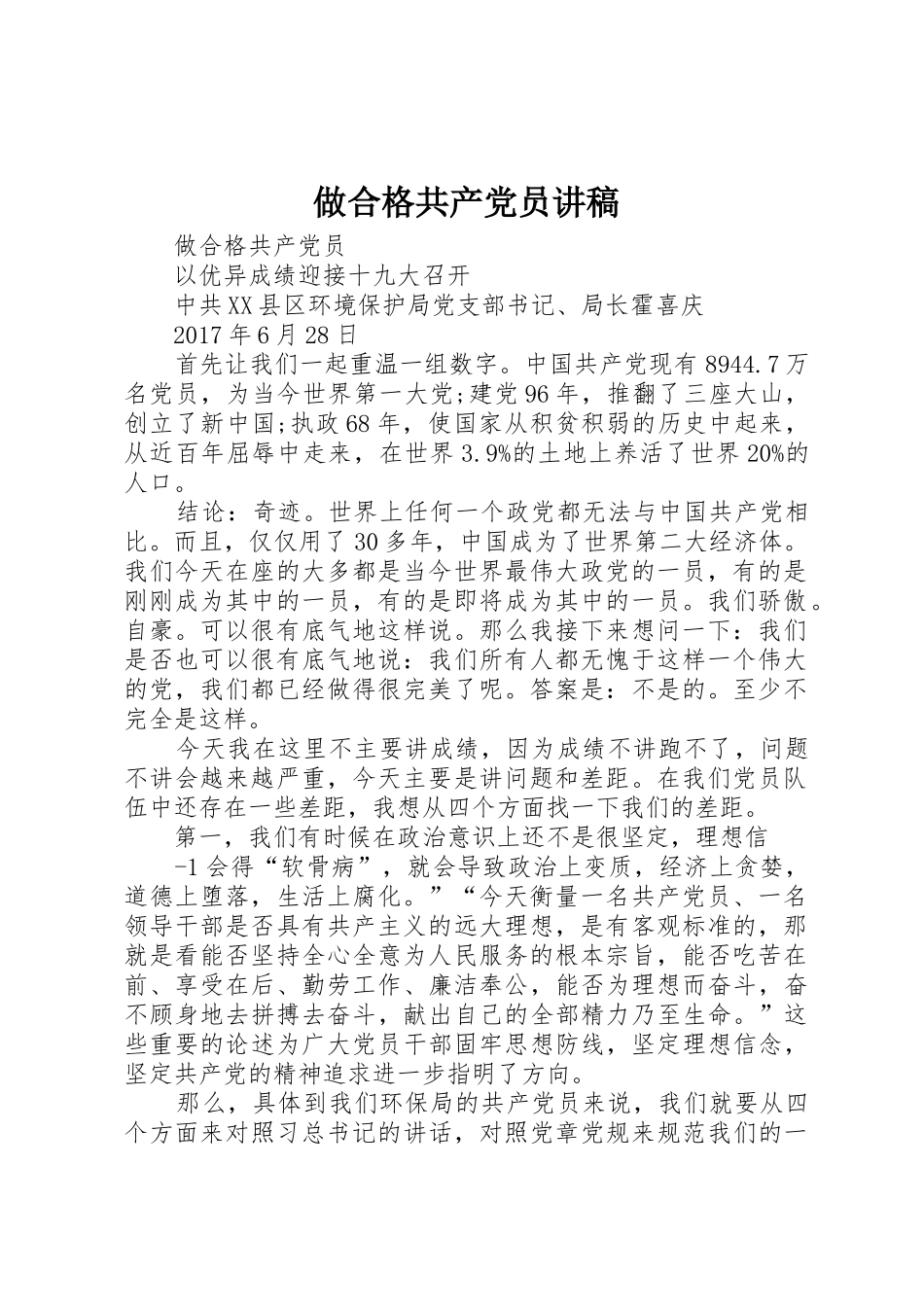 做合格共产党员讲稿_第1页