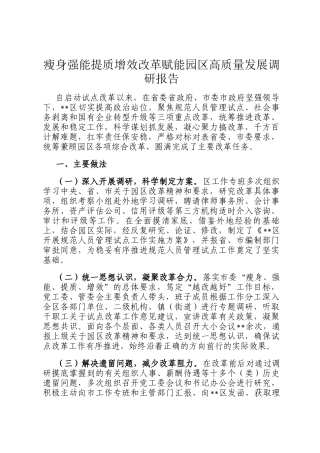 瘦身强能提质增效改革赋能园区高质量发展调研报告