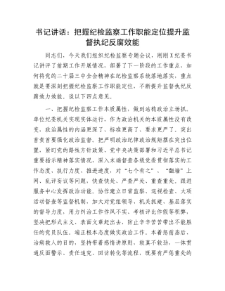书记讲话：把握纪检监察工作职能定位提升监督执纪反腐效能