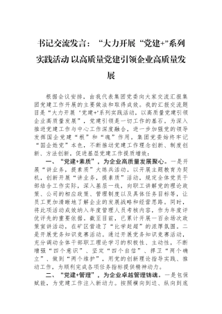 书记交流发言：“大力开展“党建 ”系列实践活动 以高质量党建引领企业高质量发展