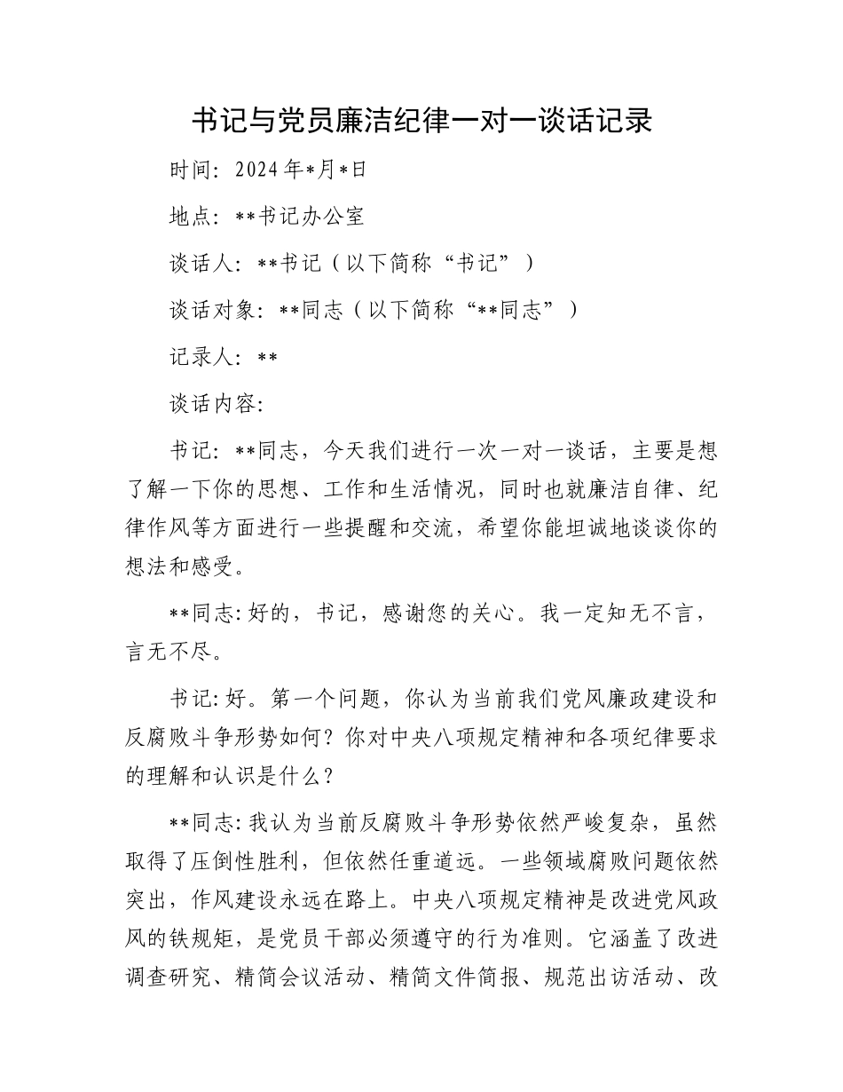 书记与党员廉洁纪律一对一谈话记录_第1页