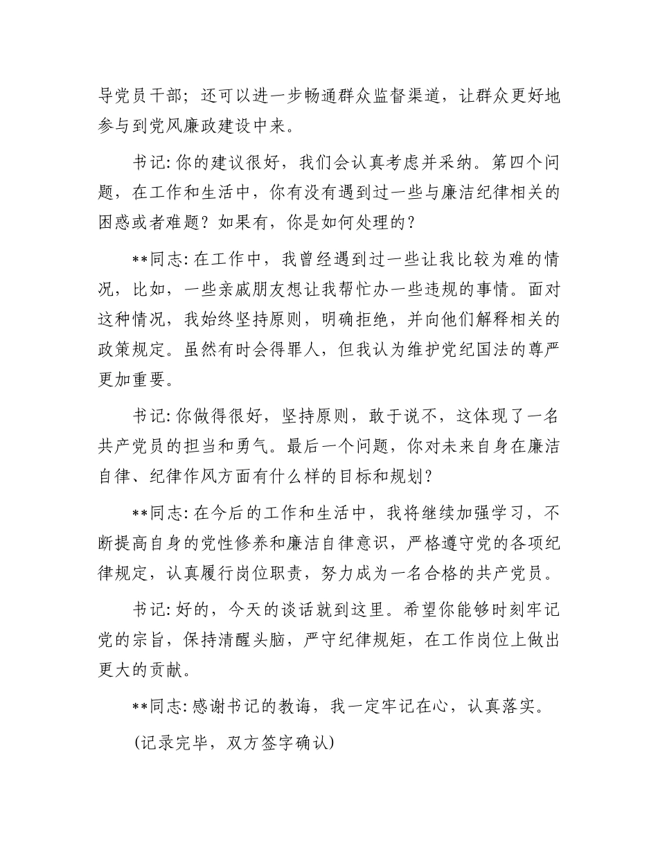 书记与党员廉洁纪律一对一谈话记录_第3页