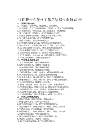 述职报告和年终工作总结写作金句42例