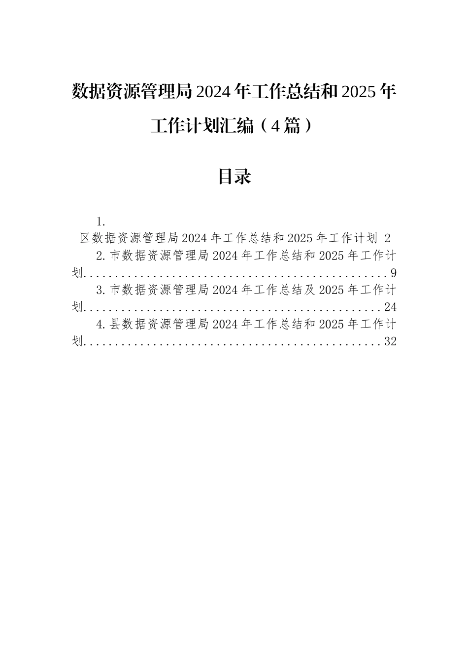 数据资源管理局2024年工作总结和2025年工作计划汇编（4篇）_第1页