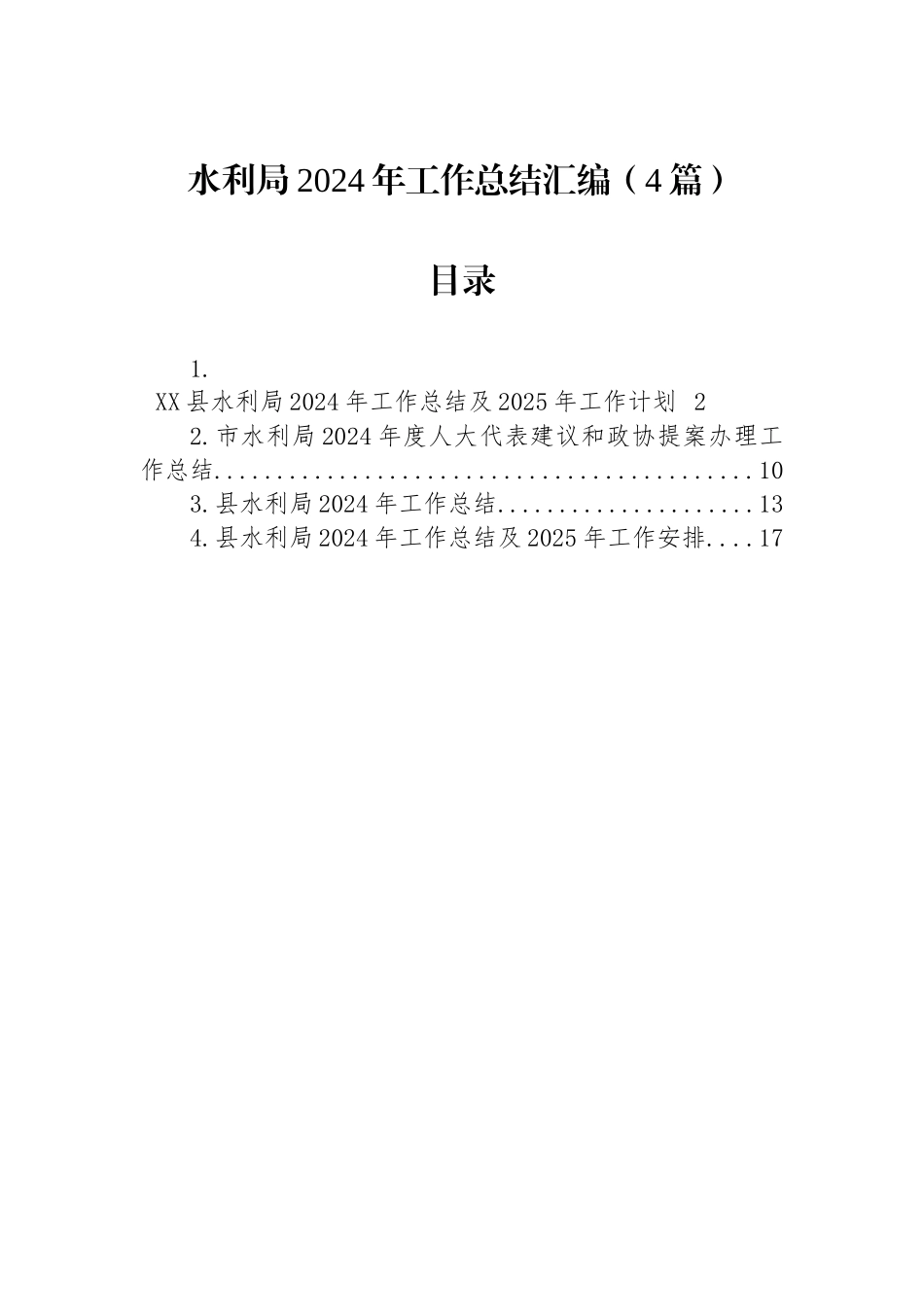 水利局2024年工作总结汇编（4篇）_第1页