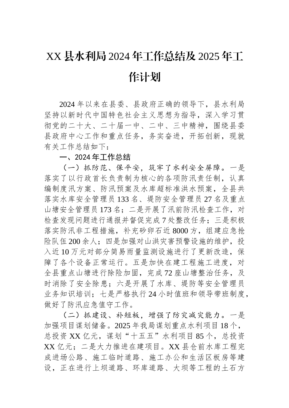 水利局2024年工作总结汇编（4篇）_第2页