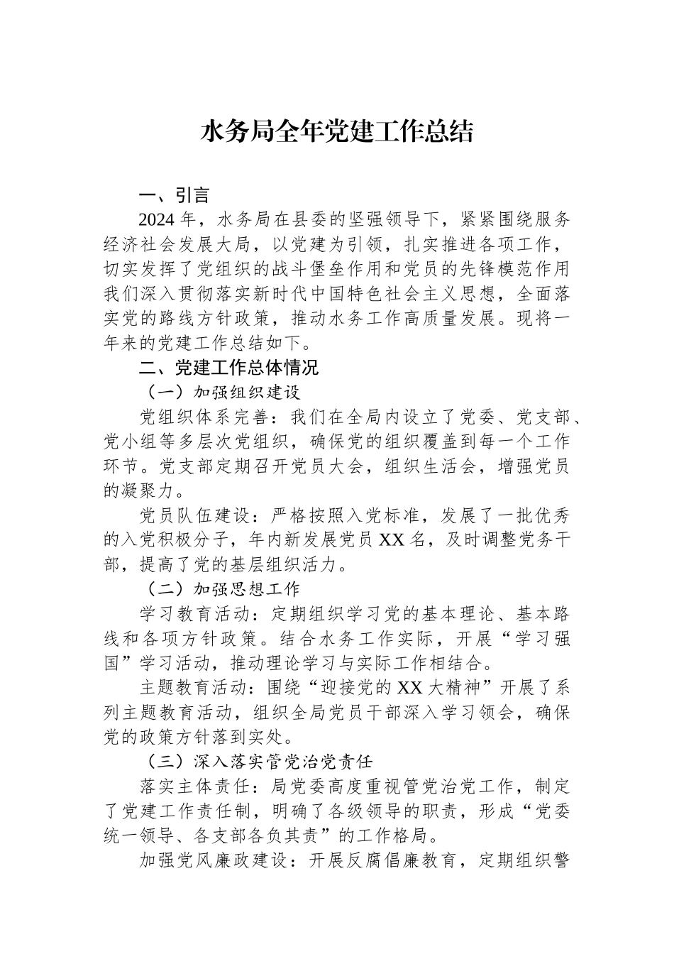 水务局2024年全年党建工作总结_第1页