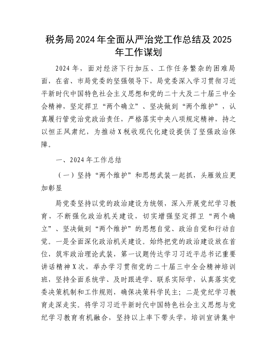 税务局2024年全面从严治党工作总结及2025年工作谋划_第1页