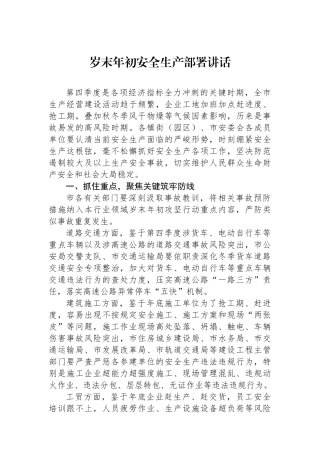 岁末年初安全生产部署讲话