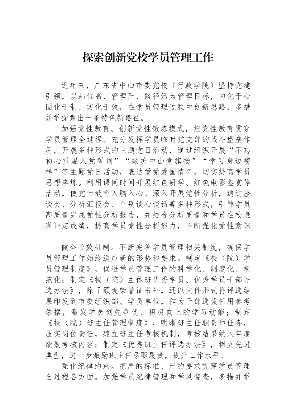 探索创新党校学员管理工作_第1页