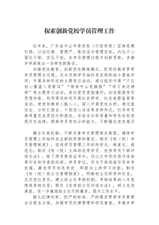 探索创新党校学员管理工作