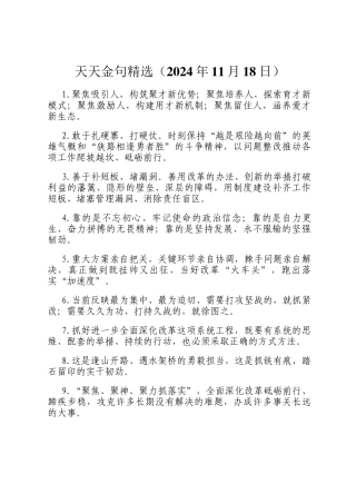 天天金句精选（2024年11月18日）