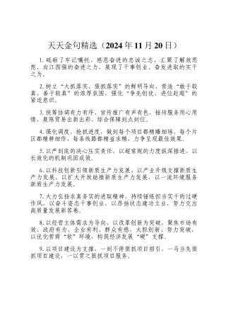 天天金句精选（2024年11月20日）