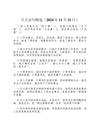 天天金句精选（2024年11月21日）