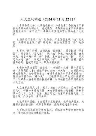 天天金句精选（2024年11月22日）