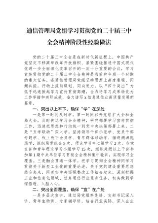 通信管理局党组学习贯彻党的二十届三中全会精神阶段性经验做法