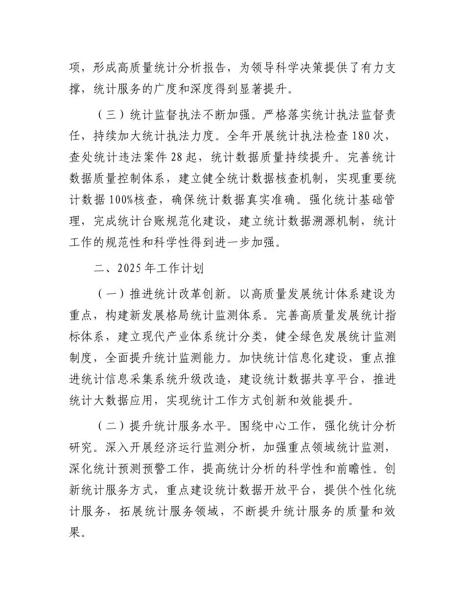 统计局2024年工作总结及2025年工作计划_第2页