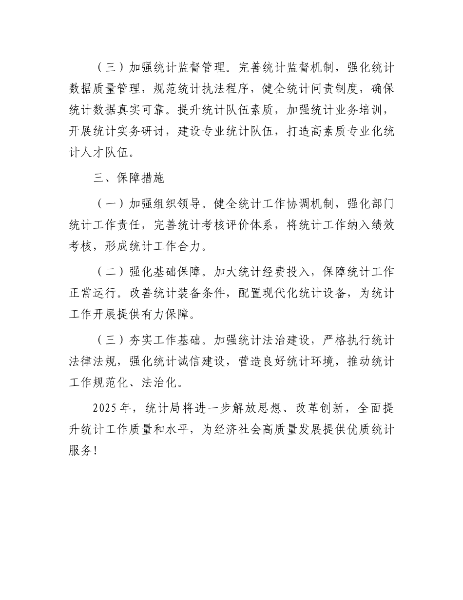 统计局2024年工作总结及2025年工作计划_第3页