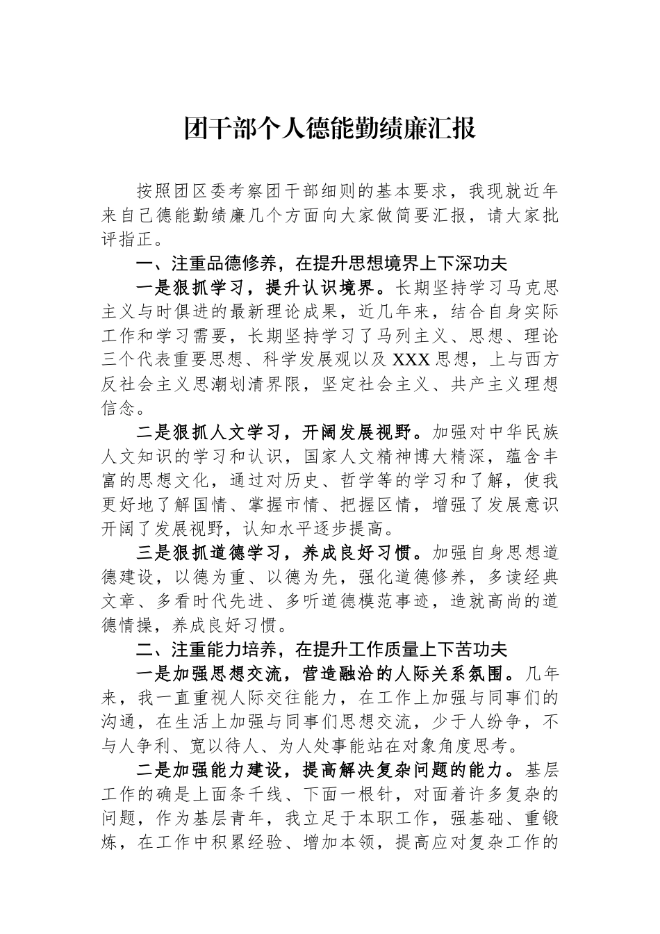 团干部个人德能勤绩廉汇报_第1页