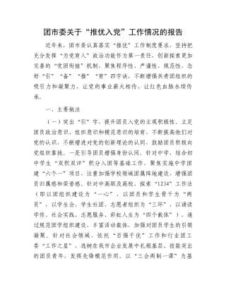 团市委关于“推优入党”工作情况的报告