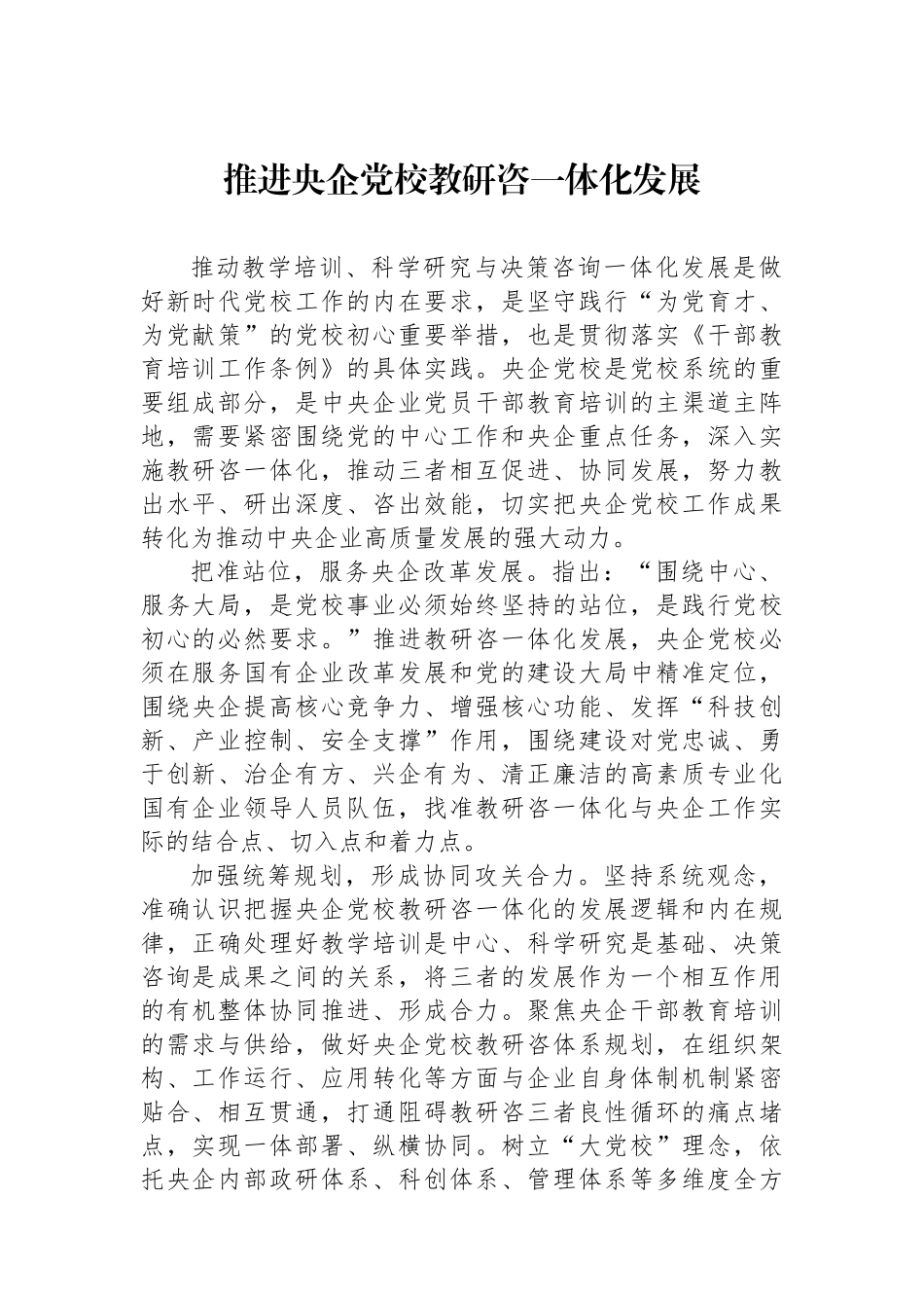 推进央企党校教研咨一体化发展_第1页