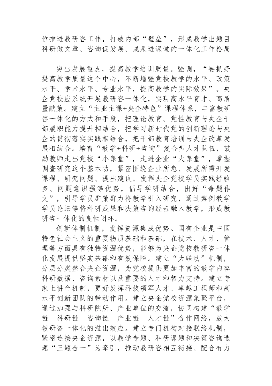 推进央企党校教研咨一体化发展_第2页